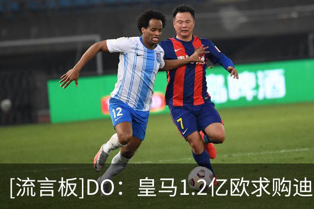 [流言板]DO：皇马1.2亿欧求购迪奥曼德，莱比锡预计拒绝但仍有望谈妥